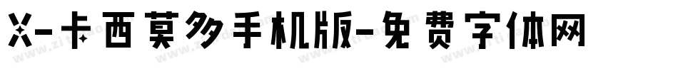 X-卡西莫多手机版字体转换