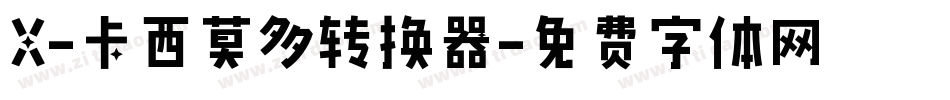 X-卡西莫多转换器字体转换
