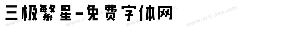 三极繁星字体转换