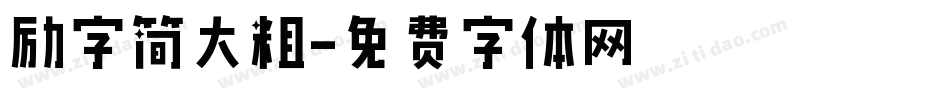 励字简大粗字体转换