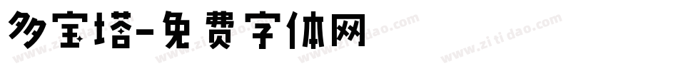 多宝塔字体转换