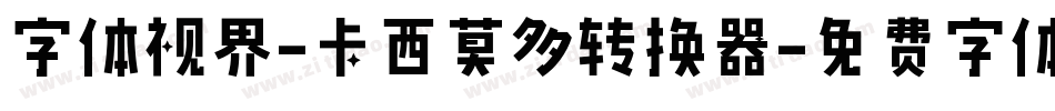 字体视界-卡西莫多转换器字体转换