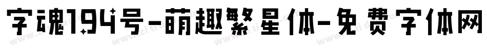 字魂194号-萌趣繁星体字体转换
