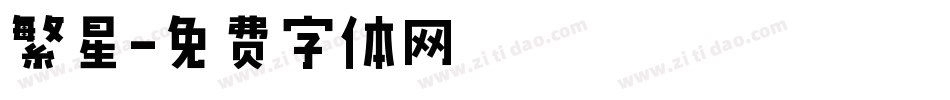 繁星字体转换