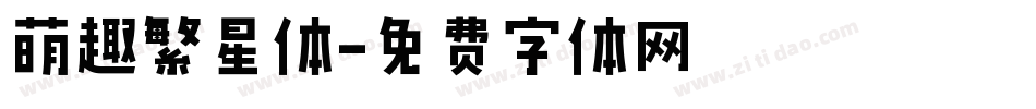 萌趣繁星体字体转换