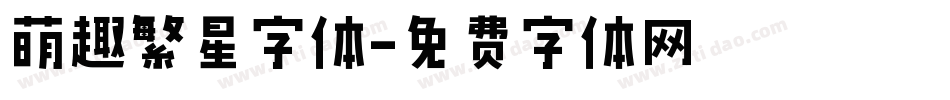 萌趣繁星字体字体转换