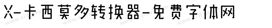 X-卡西莫多转换器字体转换
