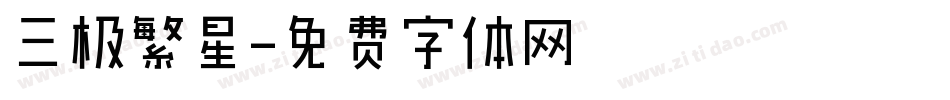 三极繁星字体转换