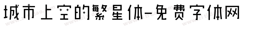城市上空的繁星体字体转换