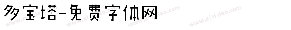 多宝塔字体转换