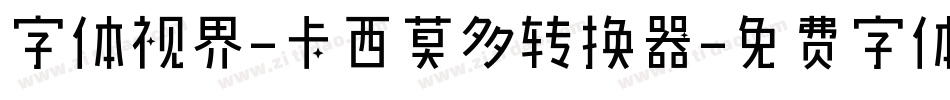 字体视界-卡西莫多转换器字体转换