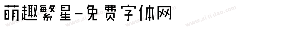 萌趣繁星字体转换