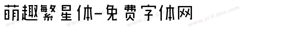 萌趣繁星体字体转换