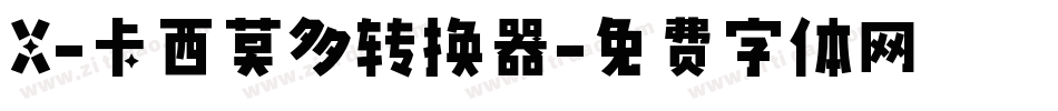 X-卡西莫多转换器字体转换