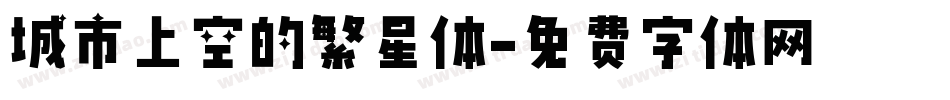 城市上空的繁星体字体转换