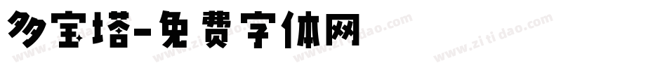 多宝塔字体转换