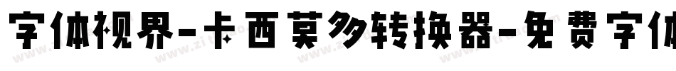 字体视界-卡西莫多转换器字体转换