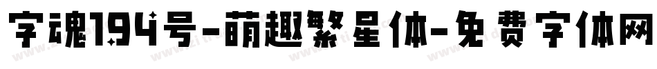 字魂194号-萌趣繁星体字体转换