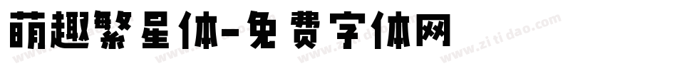 萌趣繁星体字体转换