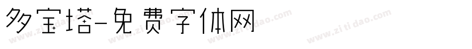 多宝塔字体转换