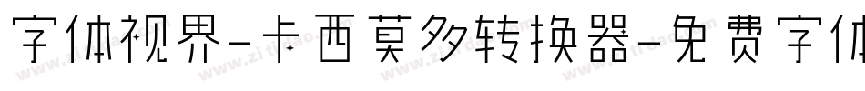 字体视界-卡西莫多转换器字体转换