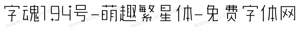 字魂194号-萌趣繁星体字体转换
