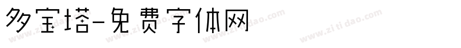 多宝塔字体转换
