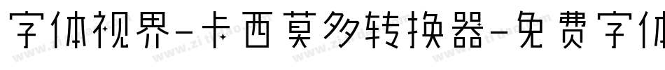 字体视界-卡西莫多转换器字体转换