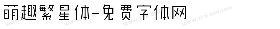 萌趣繁星体字体转换
