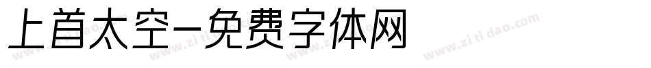 上首太空字体转换
