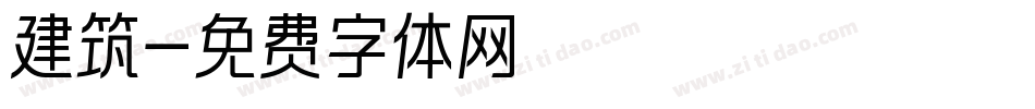 建筑字体转换