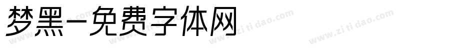 梦黑字体转换