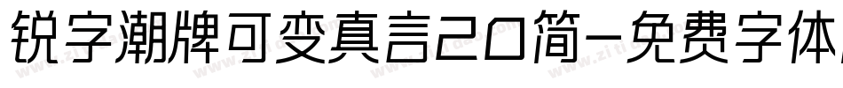 锐字潮牌可变真言20简字体转换