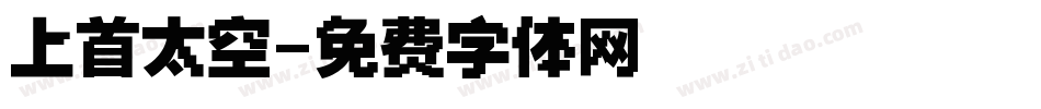 上首太空字体转换