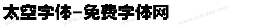 太空字体字体转换