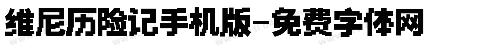 维尼历险记手机版字体转换