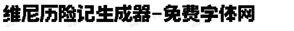 维尼历险记生成器字体转换