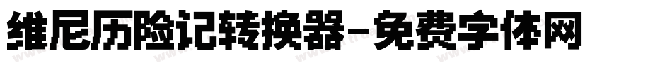 维尼历险记转换器字体转换