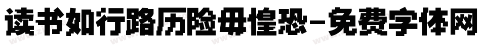 读书如行路历险毋惶恐字体转换