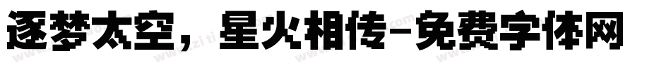 逐梦太空，星火相传字体转换