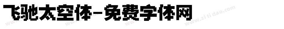 飞驰太空体字体转换