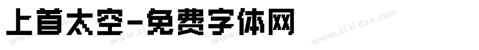 上首太空字体转换