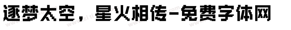 逐梦太空，星火相传字体转换