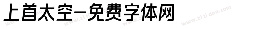 上首太空字体转换