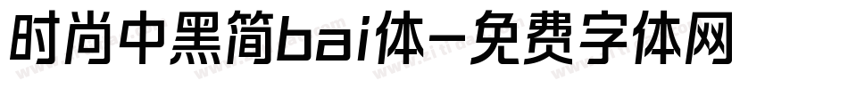 时尚中黑简bai体字体转换
