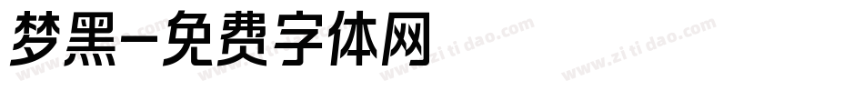 梦黑字体转换