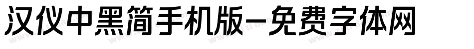 汉仪中黑简手机版字体转换