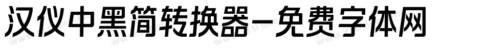 汉仪中黑简转换器字体转换