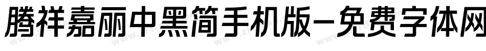 腾祥嘉丽中黑简手机版字体转换