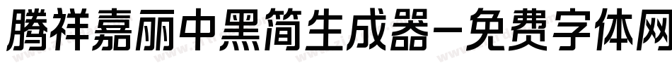 腾祥嘉丽中黑简生成器字体转换
